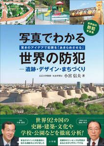 写真でわかる世界の防犯　遺跡・デザイン・まちづくり