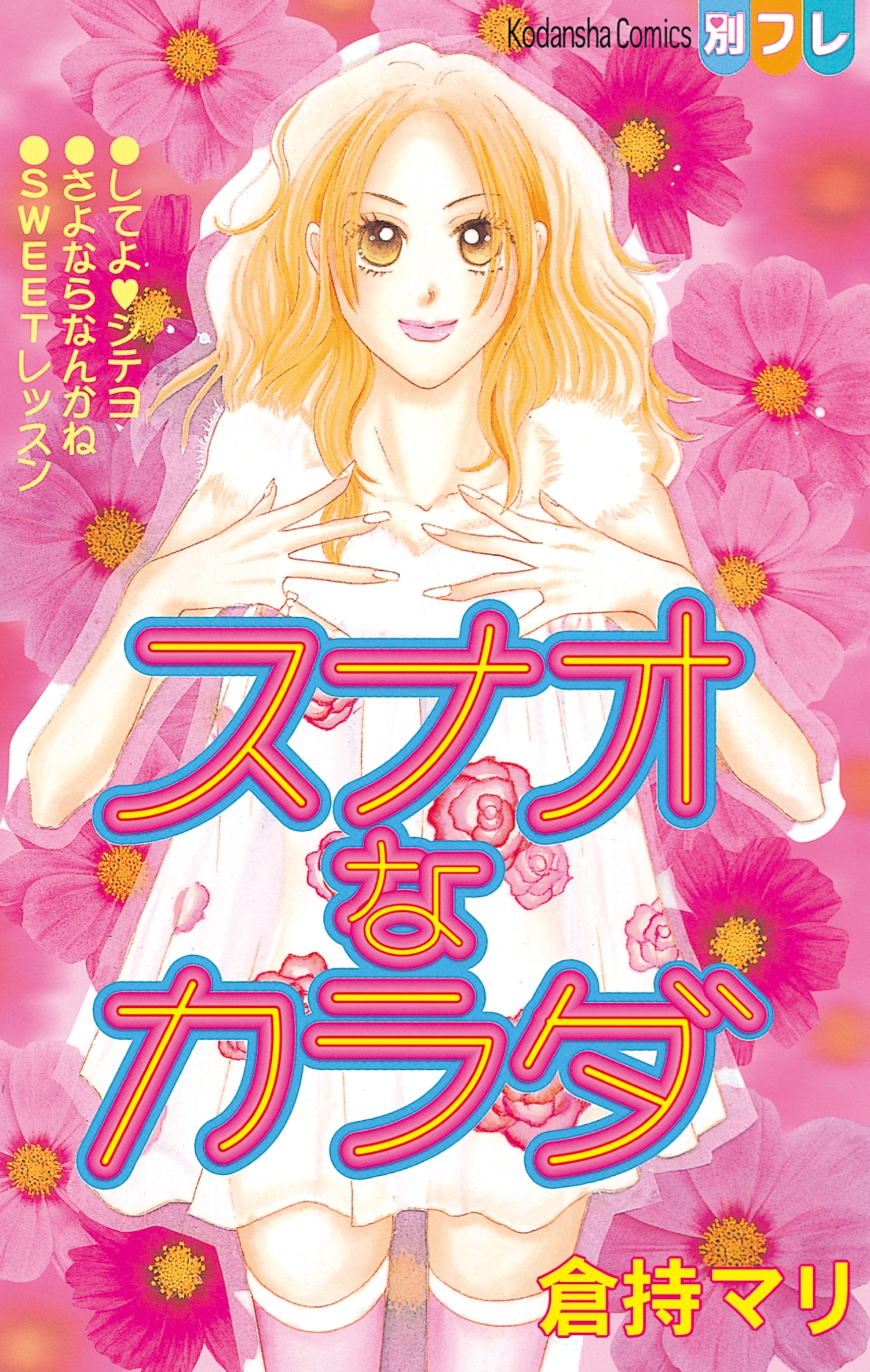 スナオなカラダ