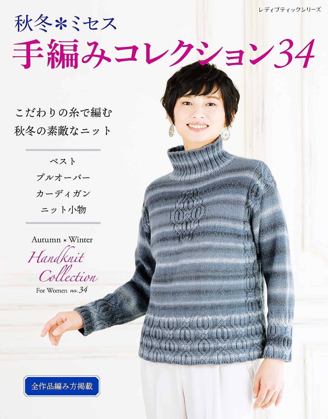 秋冬ミセス 手編みコレクション34