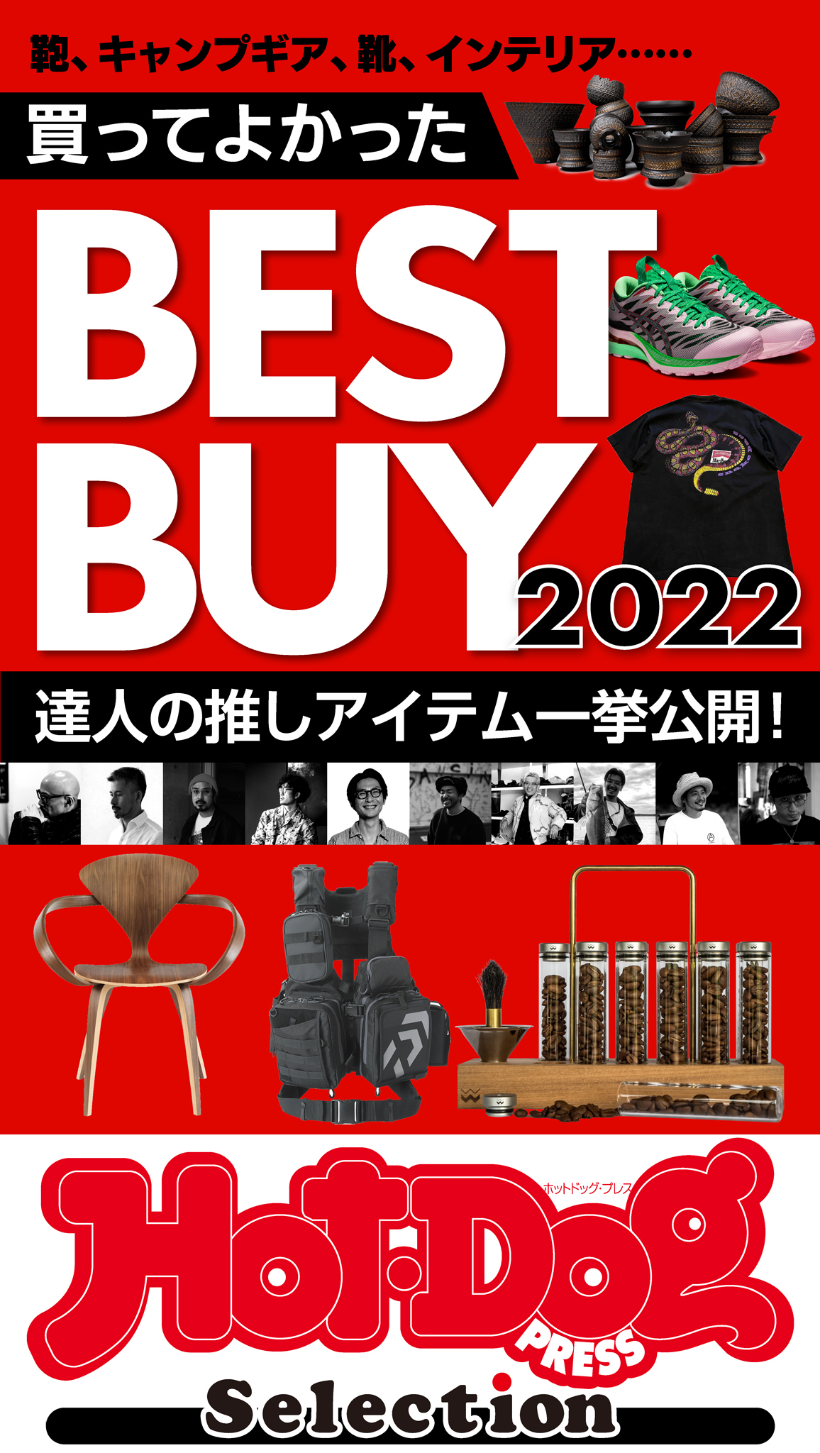 ホットドッグプレスセレクション　買ってよかったＢＥＳＴ　ＢＵＹ２０２２