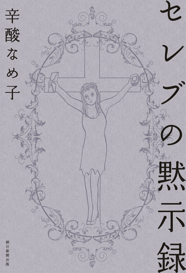 セレブの黙示録