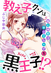 教え子クンは黒王子！？個人授業は甘いゴシップ 1巻