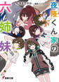 夜隆くん家の六姉妹【電子特別版】