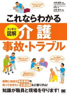これならわかる<スッキリ図解>介護事故・トラブル