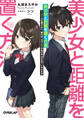 【期間限定 無料お試し版】美少女と距離を置く方法 1.クールな美少女に、俺のぼっちライフがおびやかされているんだが