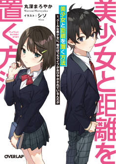 【期間限定 無料お試し版】美少女と距離を置く方法 1.クールな美少女に、俺のぼっちライフがおびやかされているんだが