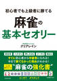 初心者でも上級者に勝てる 麻雀の基本セオリー