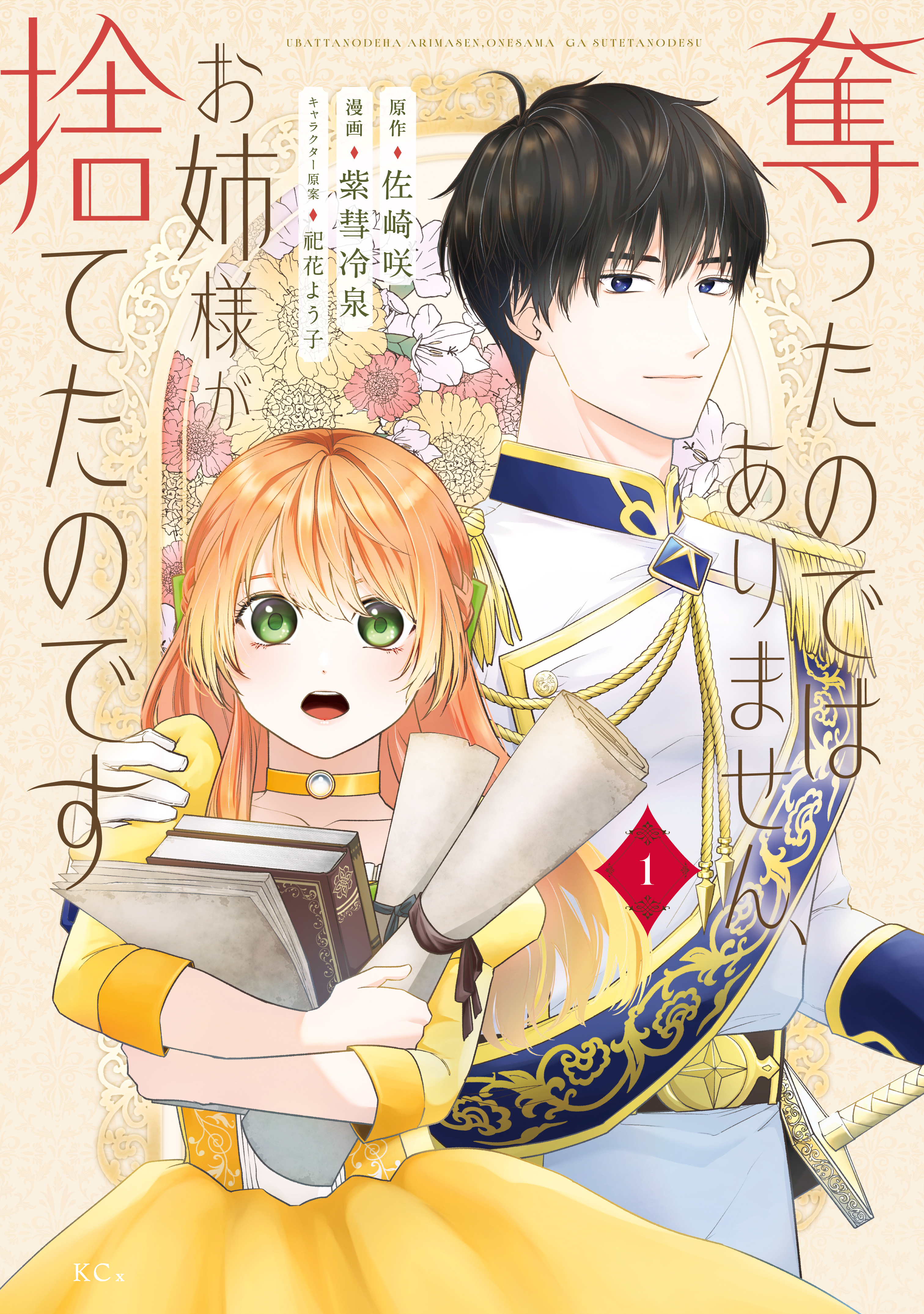 【期間限定　試し読み増量版　閲覧期限2026年9月10日】奪ったのではありません、お姉様が捨てたのです（１）