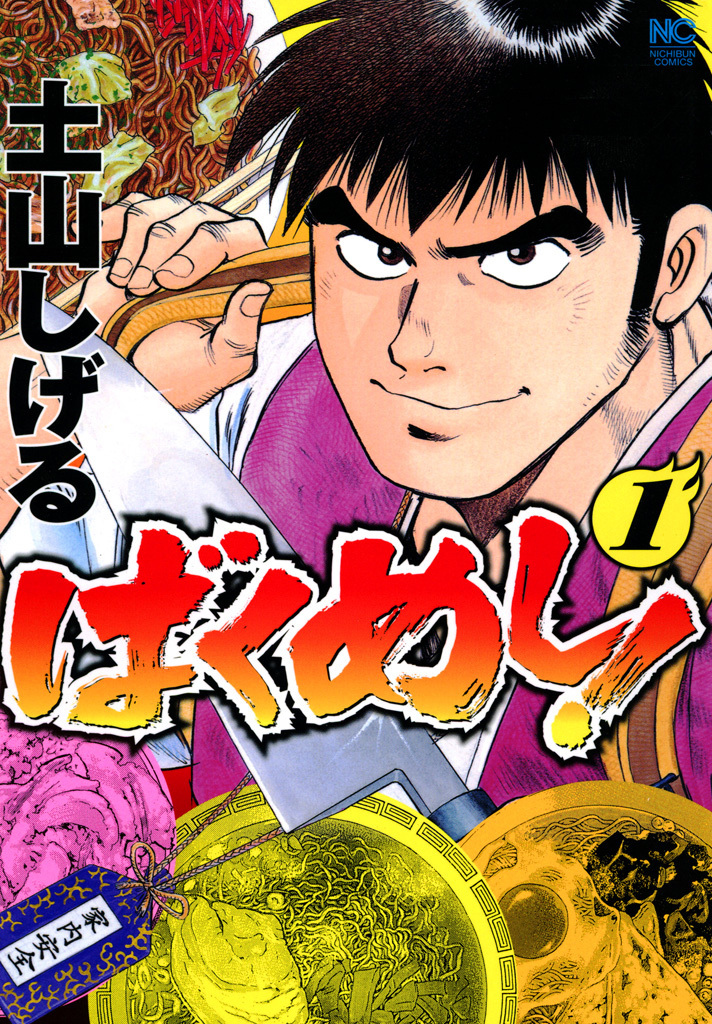 【期間限定　無料お試し版】ばくめし！ 1