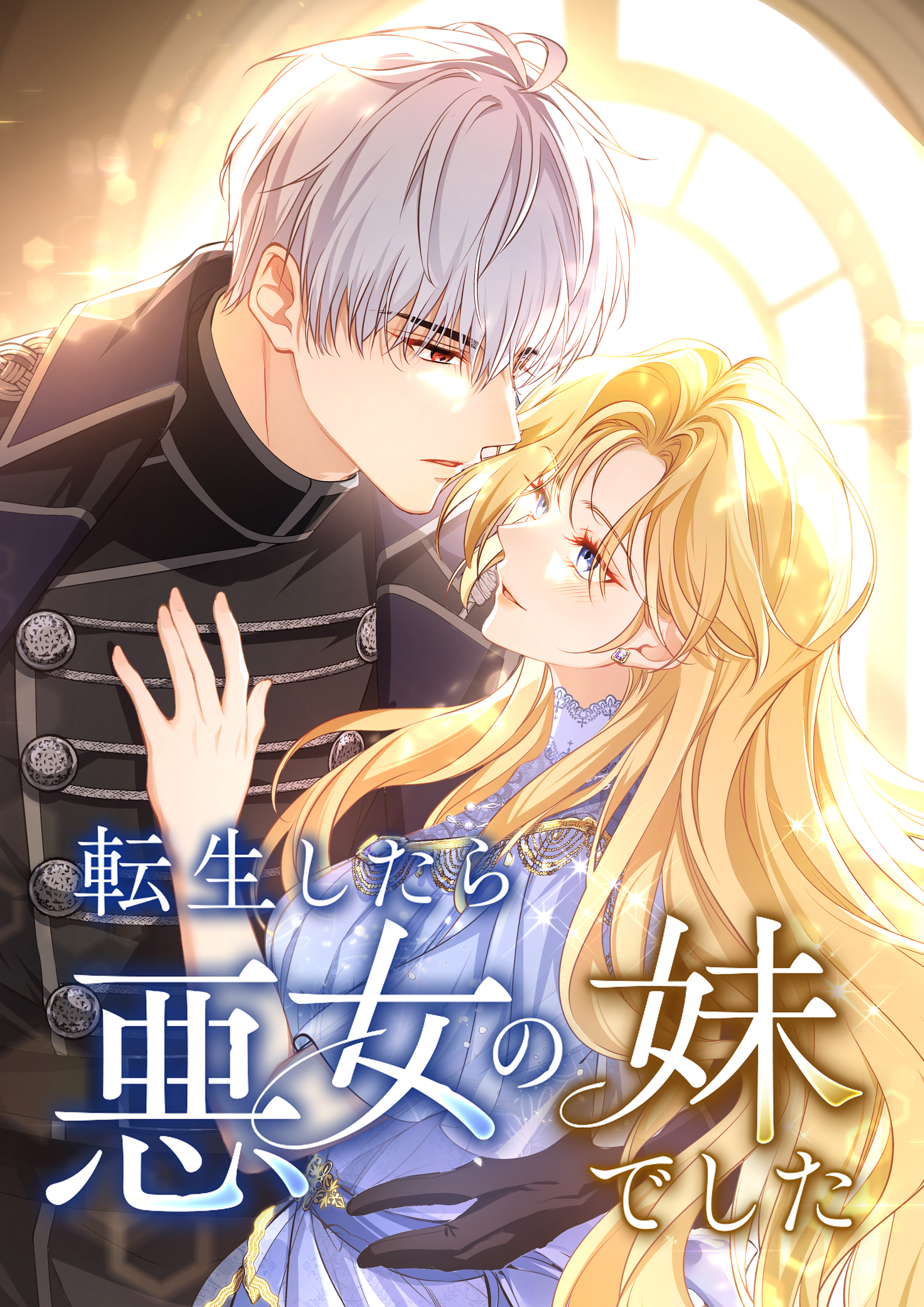 転生したら悪女の妹でした【タテヨミ】26話