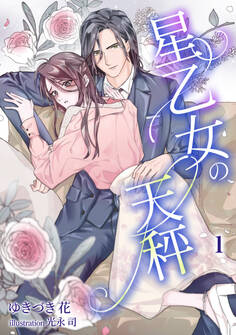 【期間限定 無料お試し版 閲覧期限2026年5月18日】星乙女の天秤(1)