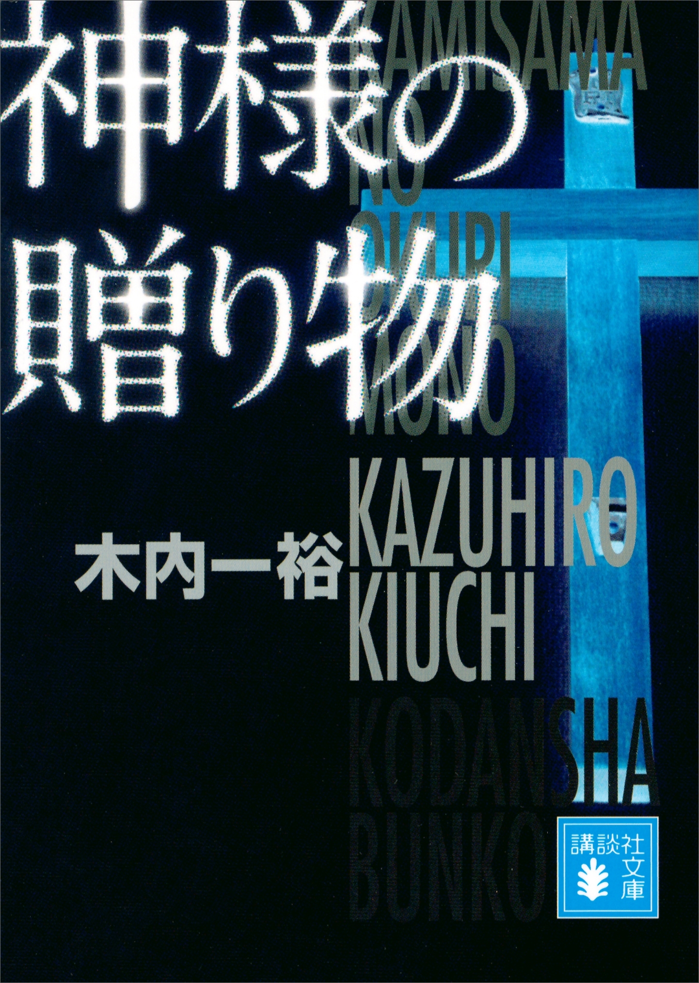 神様の贈り物
