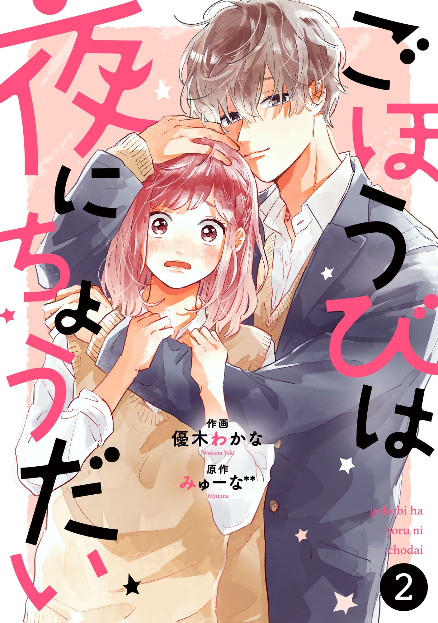 【期間限定　無料お試し版　閲覧期限2026年8月27日】noicomiごほうびは夜にちょうだい（分冊版）2話