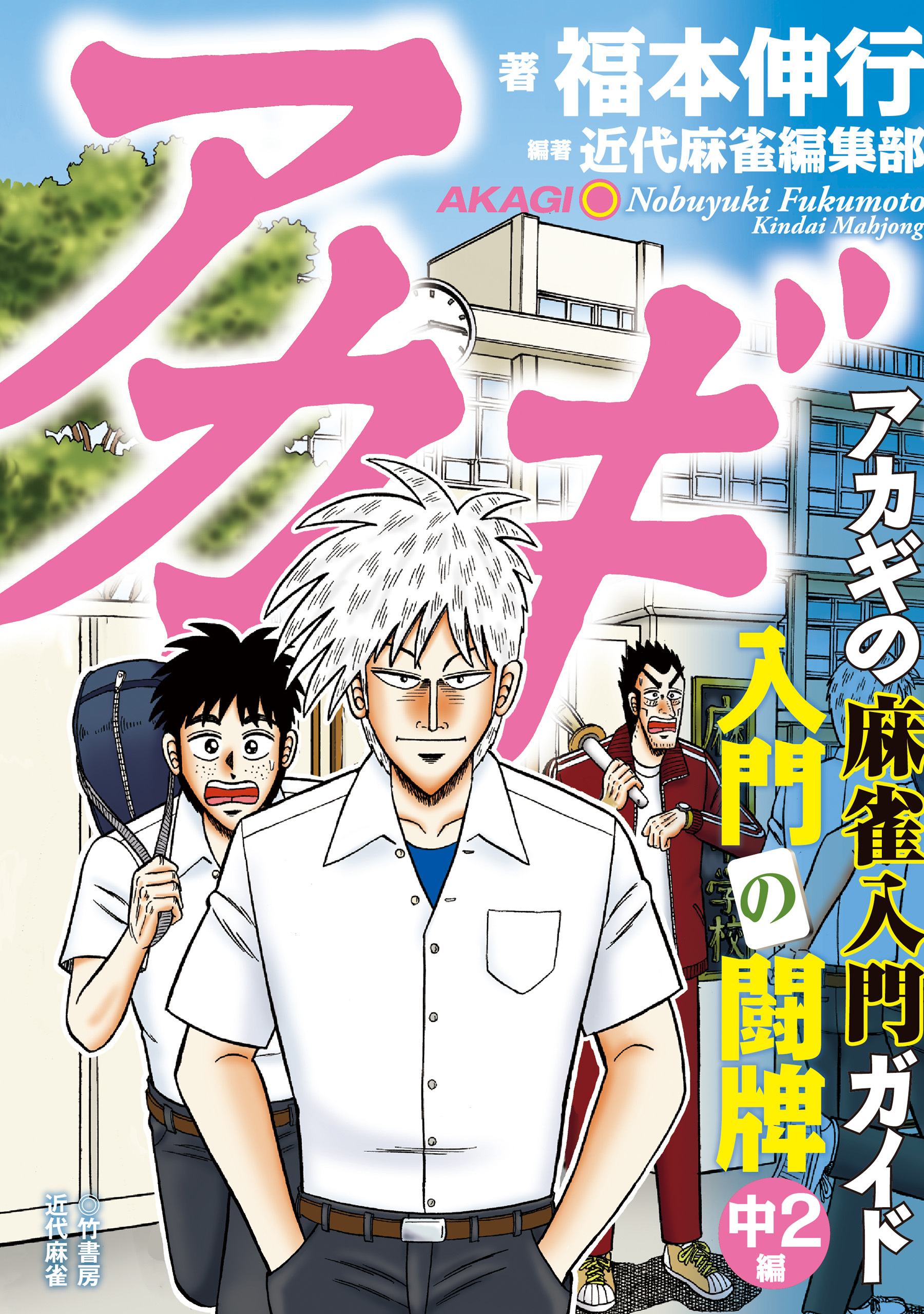 アカギ 入門の闘牌