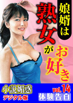 【体験告白】娘婿は熟女がお好き