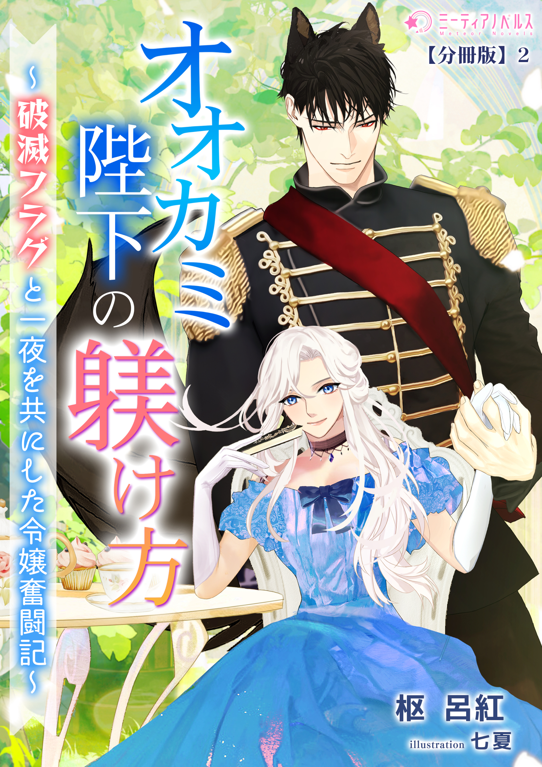 オオカミ陛下の躾け方～破滅フラグと一夜を共にした令嬢奮闘記～【分冊版】2