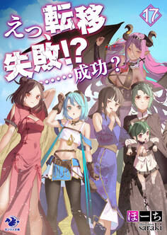 えっ、転移失敗!? ……成功?