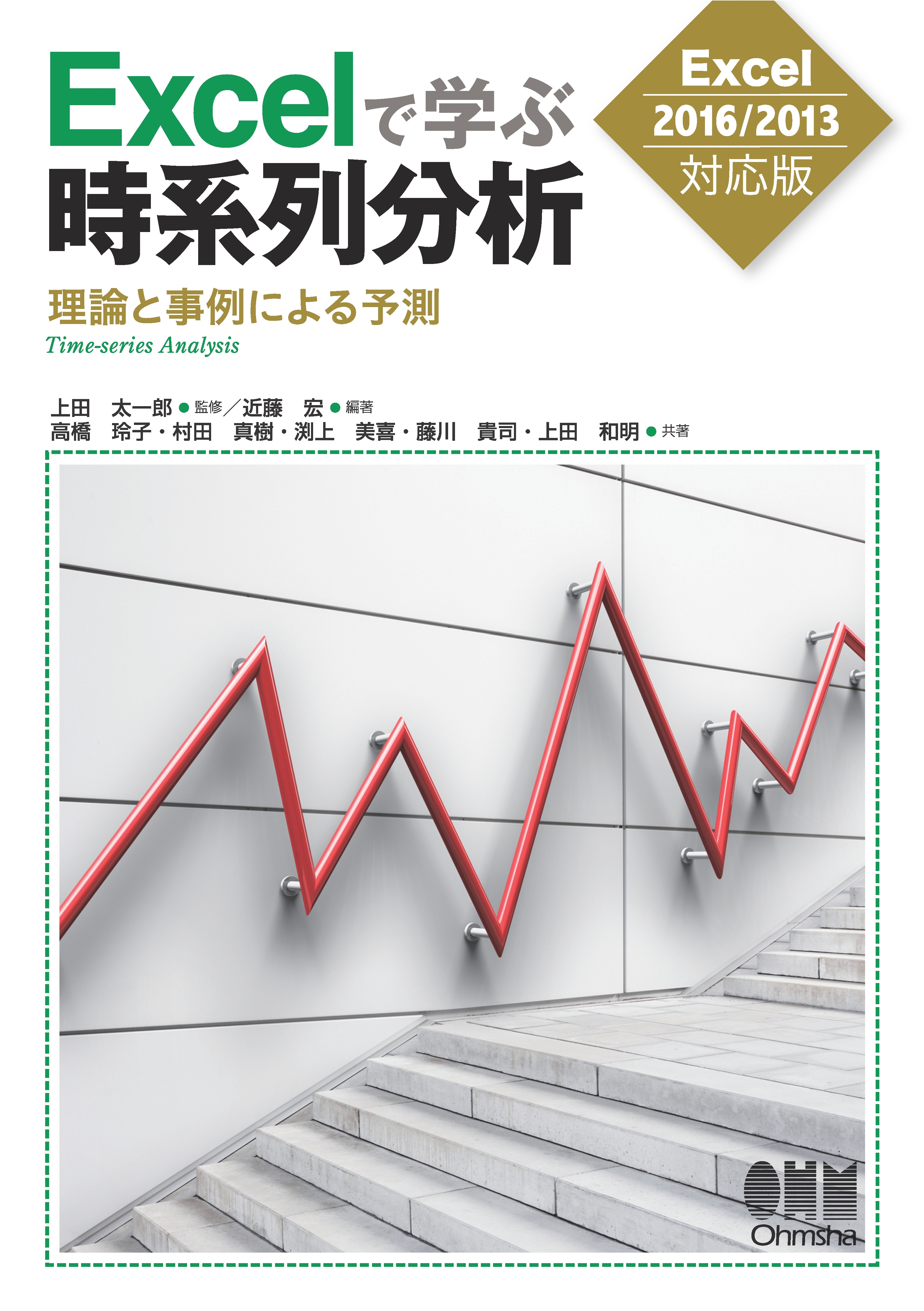 Excelで学ぶ時系列分析―理論と事例による予測― ［Excel2016/2013対応版］
