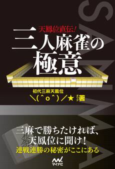 天鳳位直伝!三人麻雀の極意