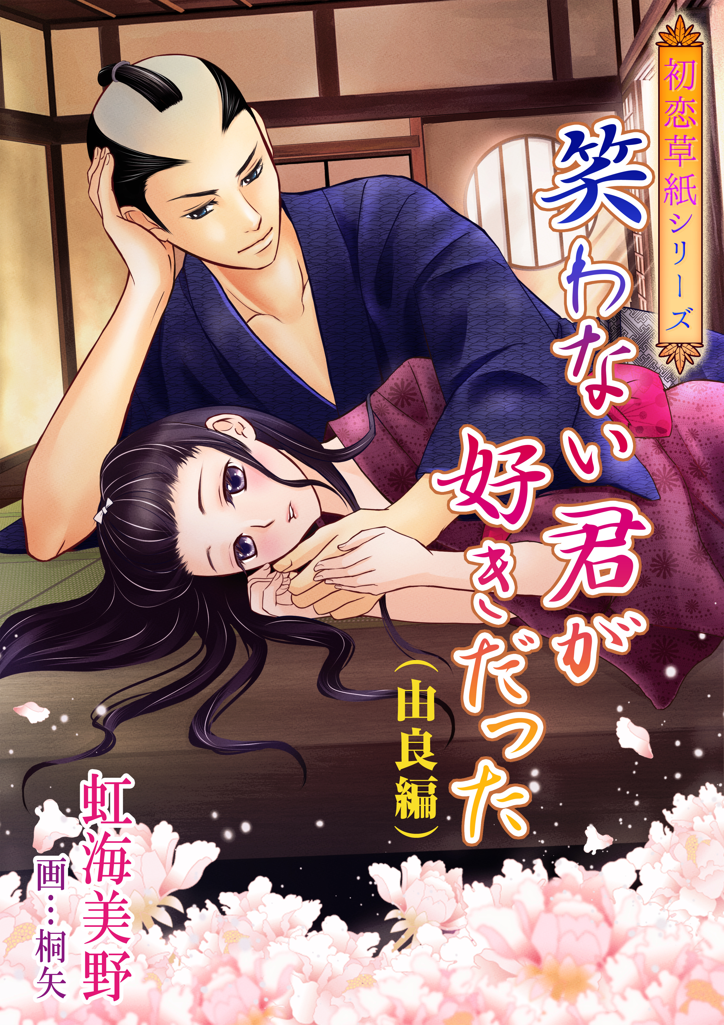 笑わない君が好きだった（由良編）