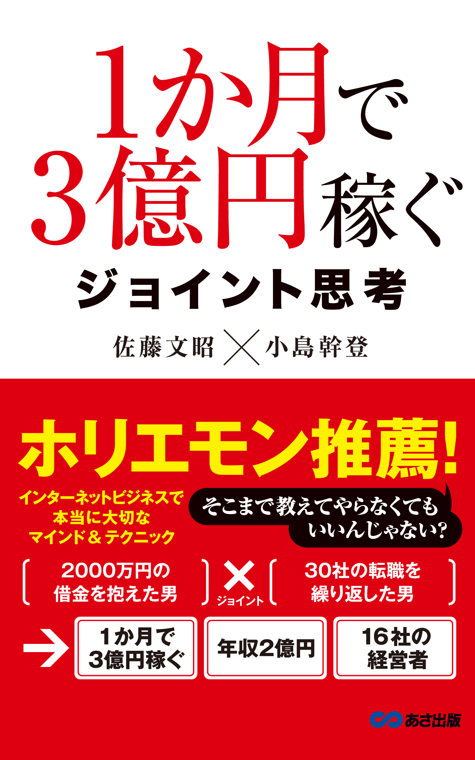 １か月で３億円稼ぐ ジョイント思考(あさ出版電子書籍)