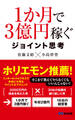 1か月で3億円稼ぐ ジョイント思考(あさ出版電子書籍)