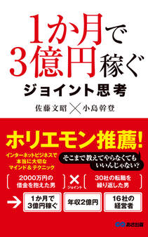 1か月で3億円稼ぐ ジョイント思考(あさ出版電子書籍)