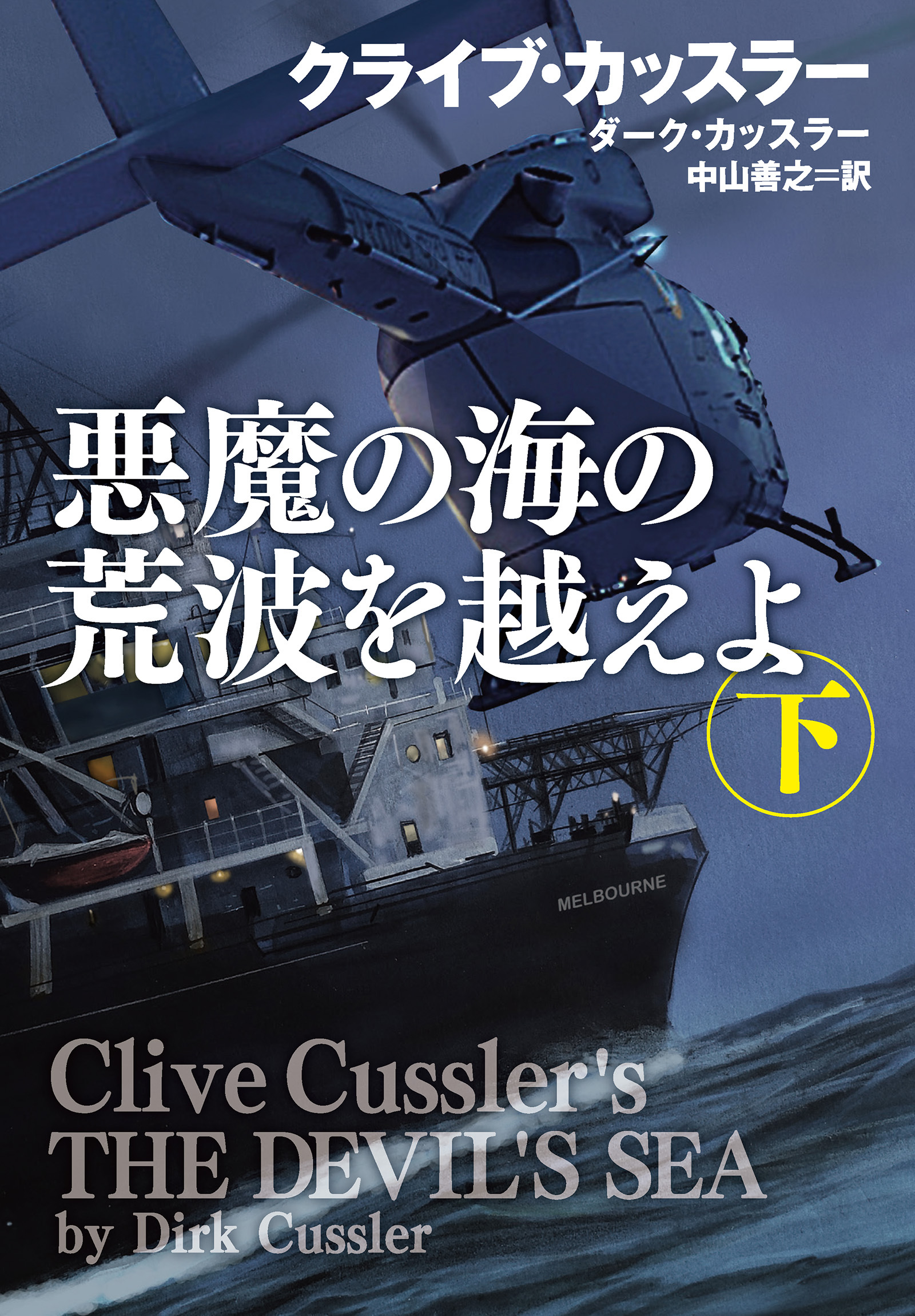悪魔の海の荒波を越えよ