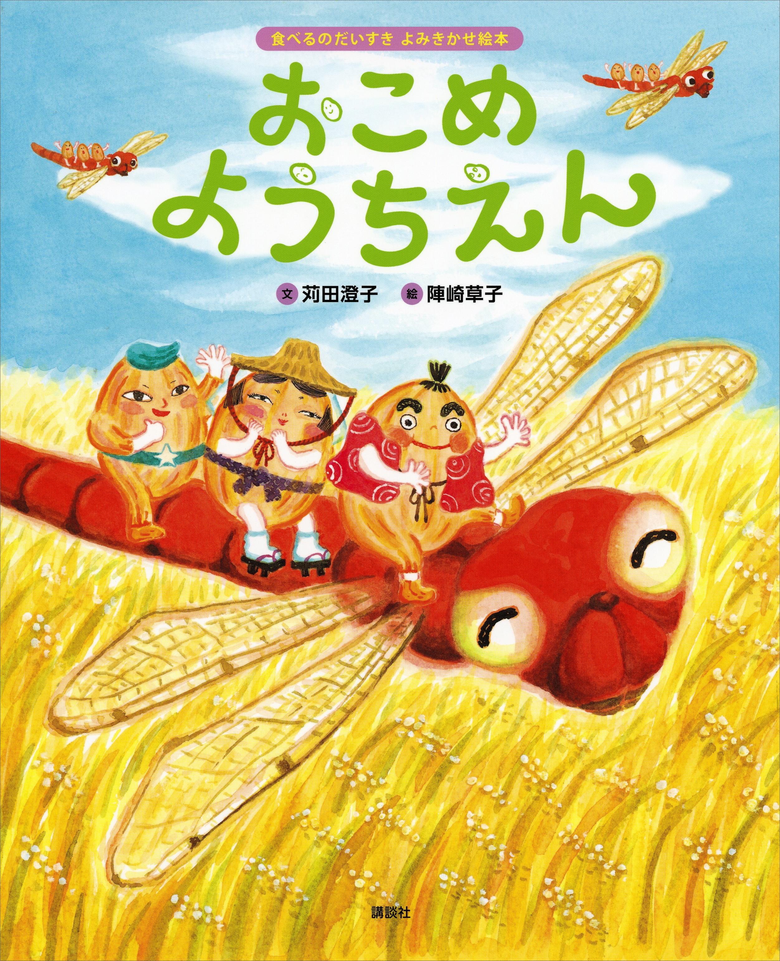 食べるのだいすき　よみきかせ絵本　おこめようちえん