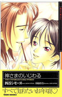 神さまのいじわる