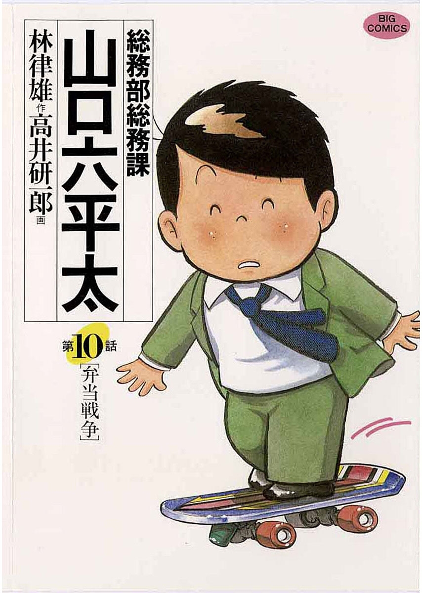 総務部総務課 山口六平太全巻(1-81巻 完結)|高井研一郎,林律雄|人気