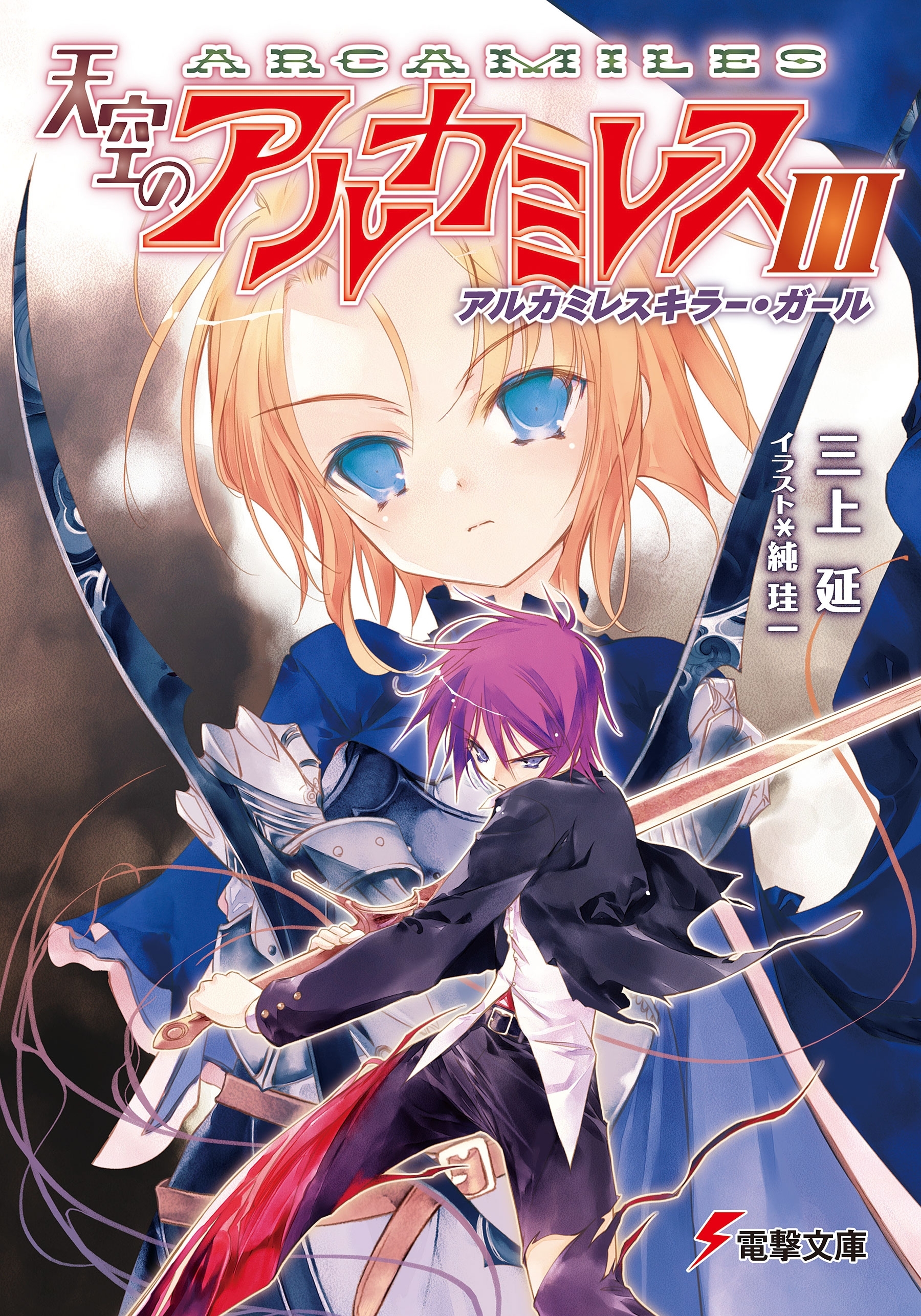 天空のアルカミレスIII　アルカミレスキラー・ガール