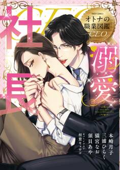 溺愛社長 オトナの職業図鑑