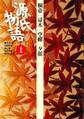 源氏物語 1 古典セレクション