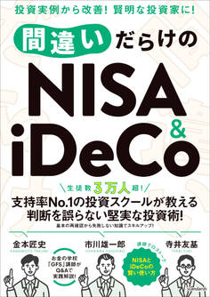 間違いだらけのNISA&iDeCo