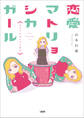 【期間限定 無料お試し版】恋愛マトリョシカガール やさぐれ女とダメ恋女