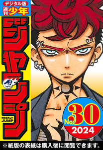 週刊少年ジャンプ 2024年30号