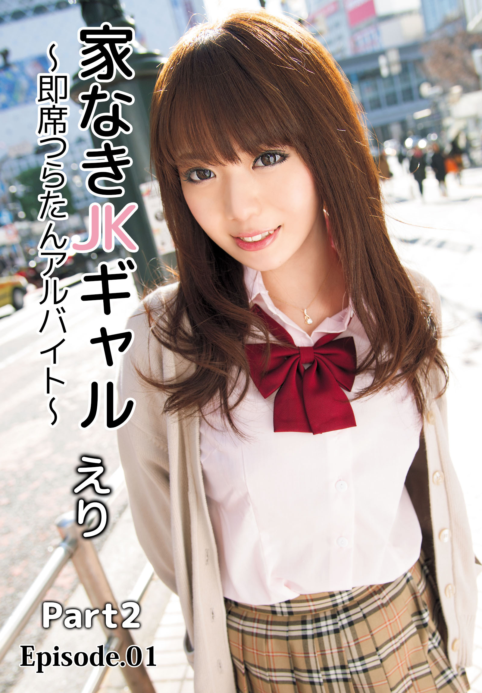 家なきJKギャル～即席つらたんアルバイト～えり Part2 Episode.01
