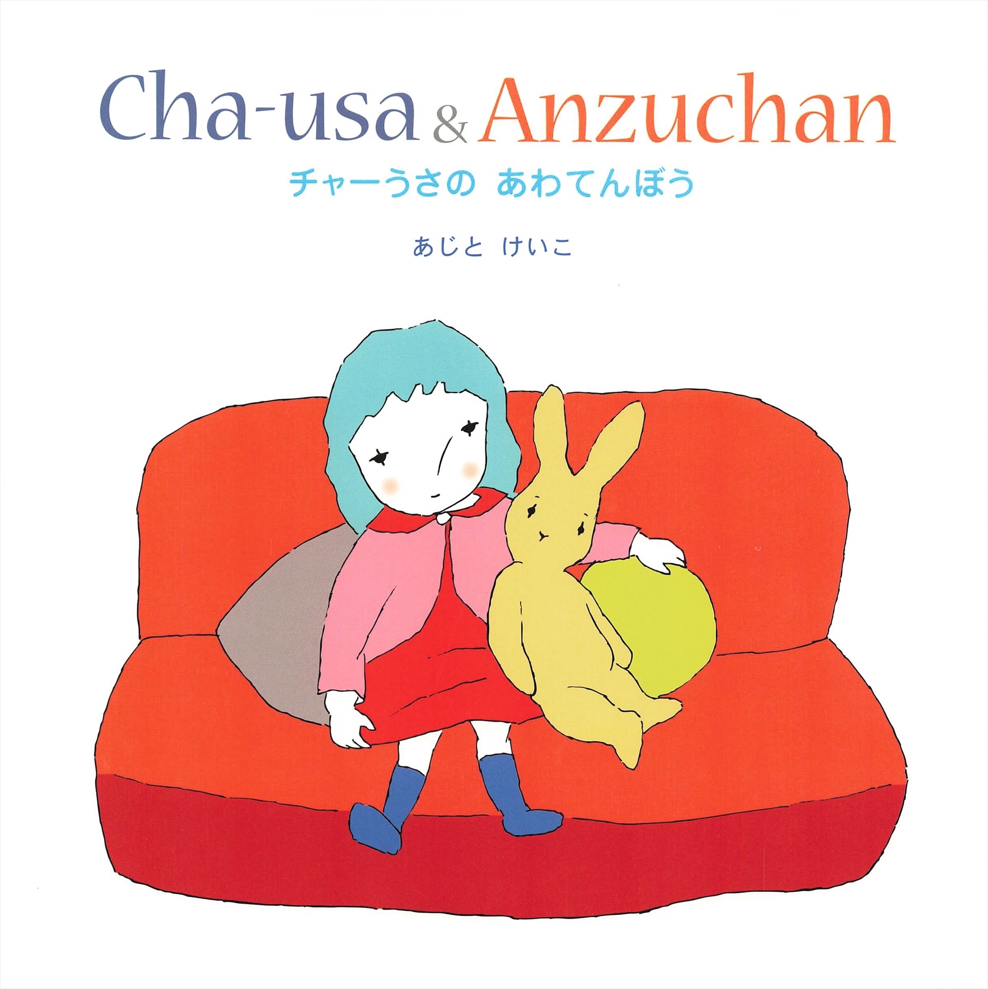 チャーうさのあわてんぼう