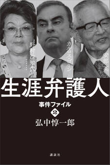 生涯弁護人 事件ファイル