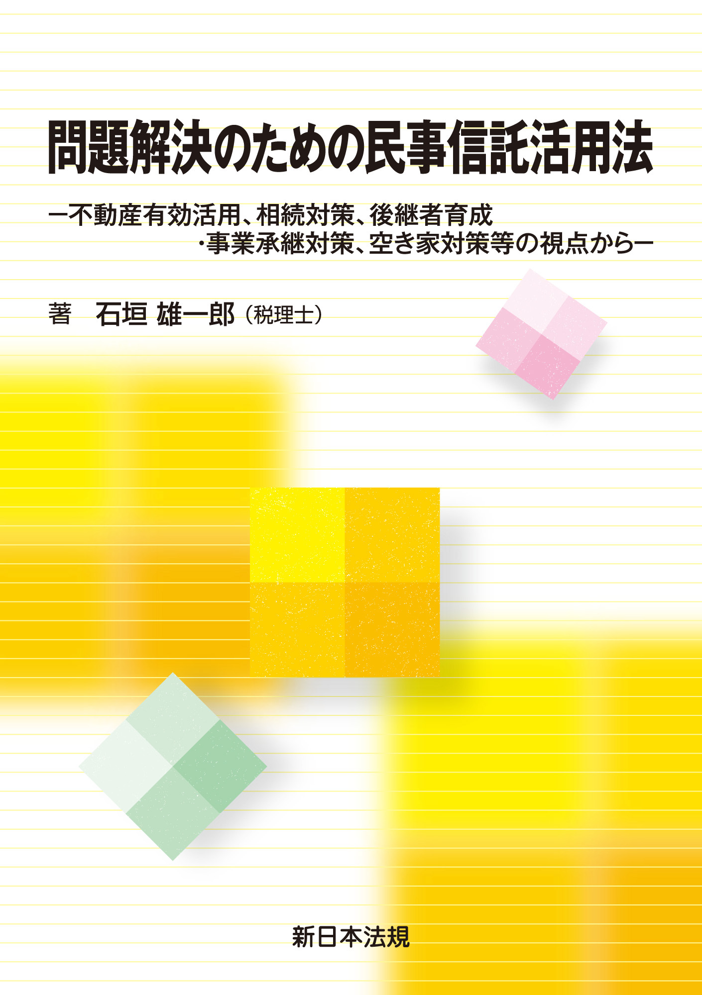 問題解決のための民事信託活用法-不動産有効活用、相続対策、後継者育成・事業承継対策、空き家対策等の視点から-