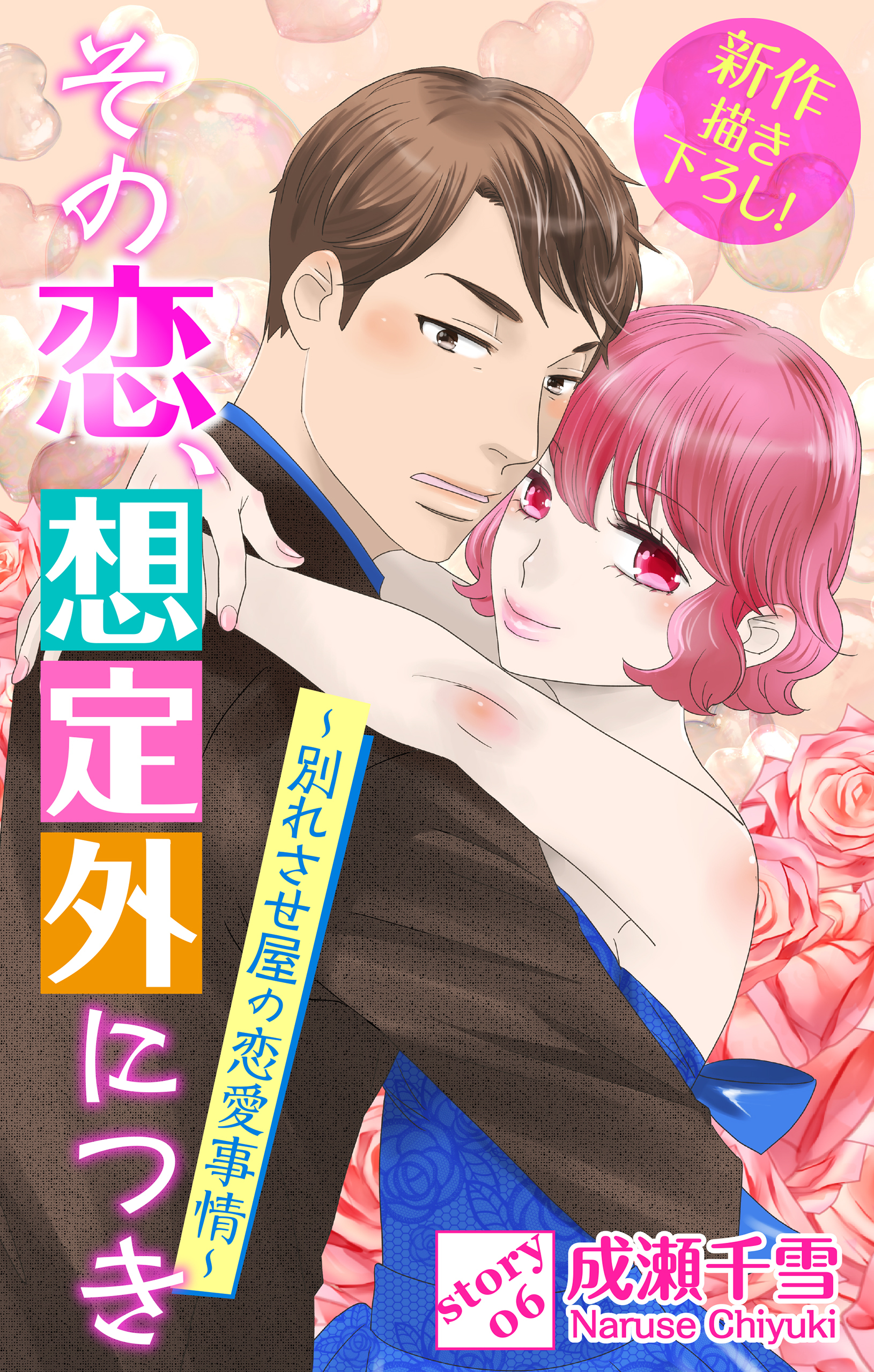 Love Silky　その恋、想定外につき～別れさせ屋の恋愛事情～　story06