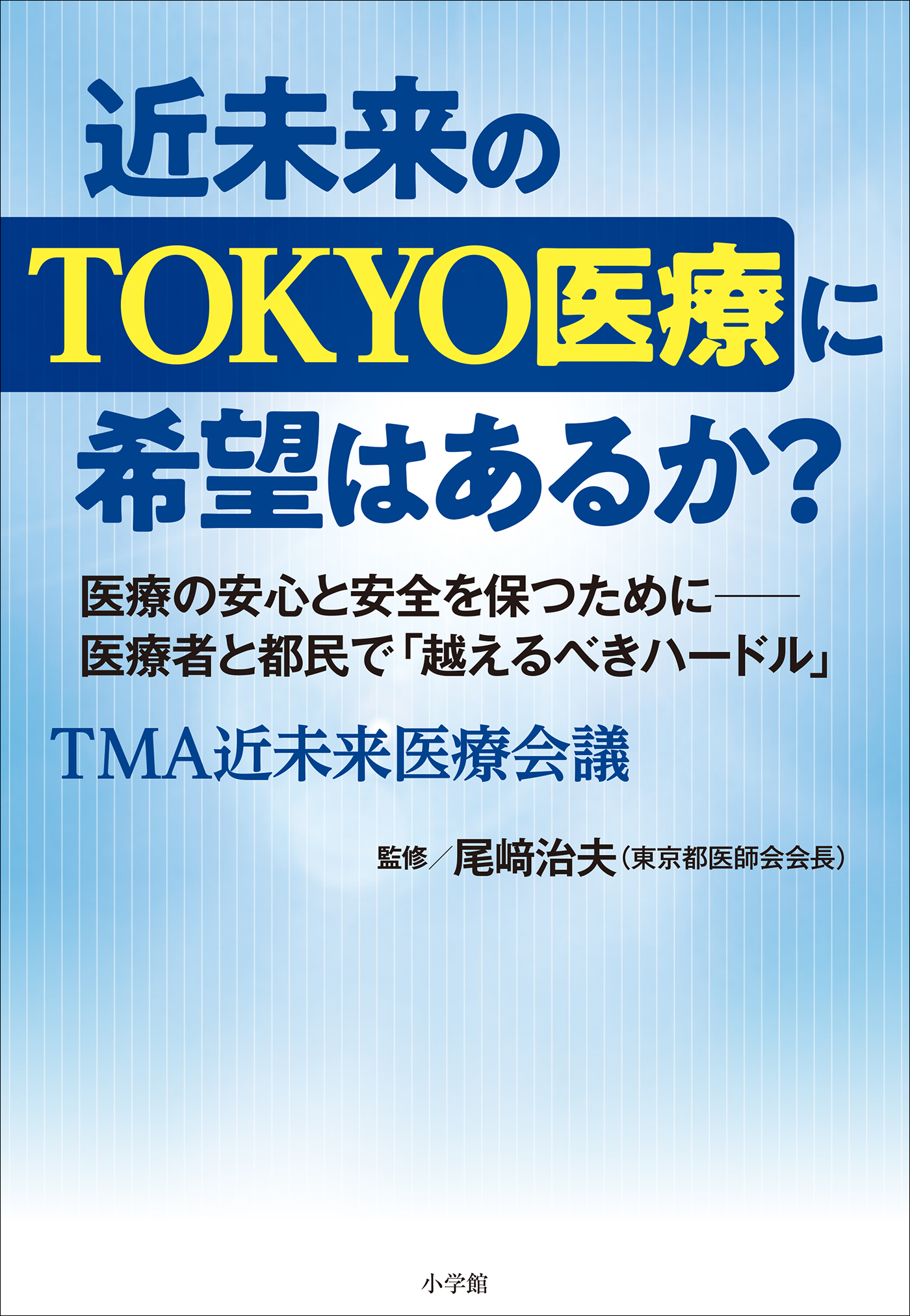 近未来のＴＯＫＹＯ医療に希望はあるか？　～医療者と都民で「越えるべきハードル」～