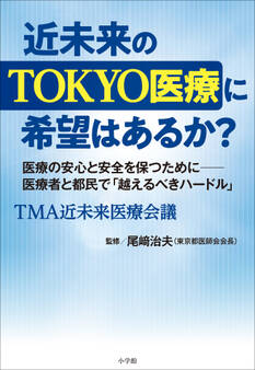 近未来のTOKYO医療に希望はあるか? ~医療者と都民で「越えるべきハードル」~