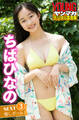 ちばひなの NEXT推しガール! 3 ヤンマガデジタル写真集