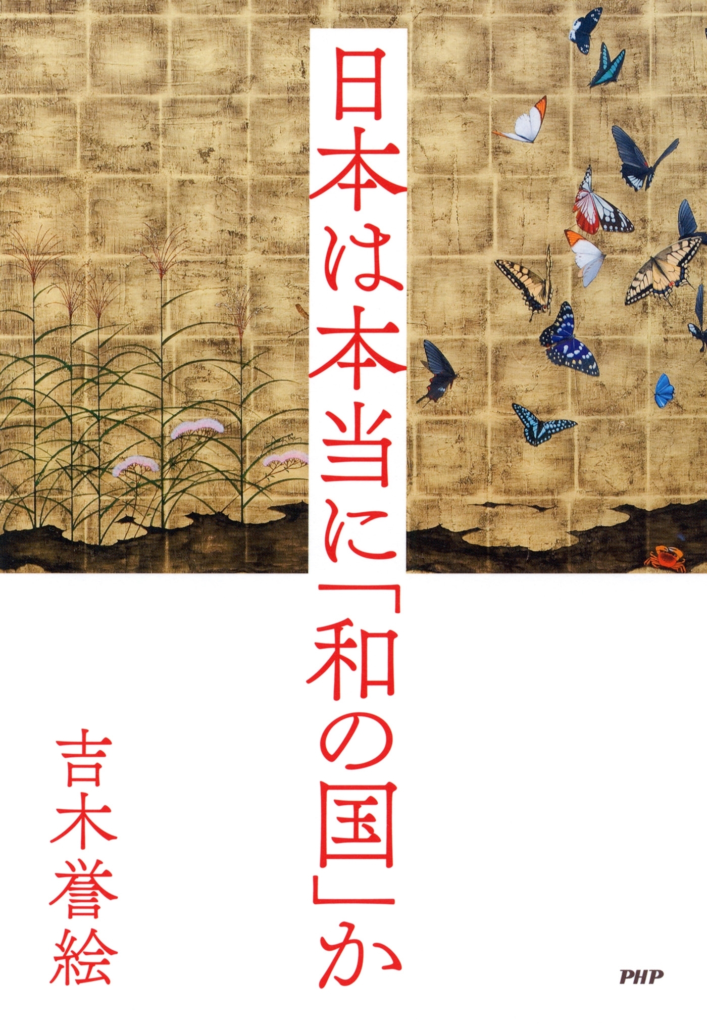 日本は本当に「和の国」か