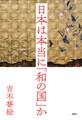 日本は本当に「和の国」か
