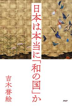 日本は本当に「和の国」か