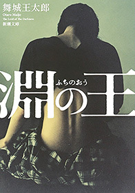 淵の王（新潮文庫）