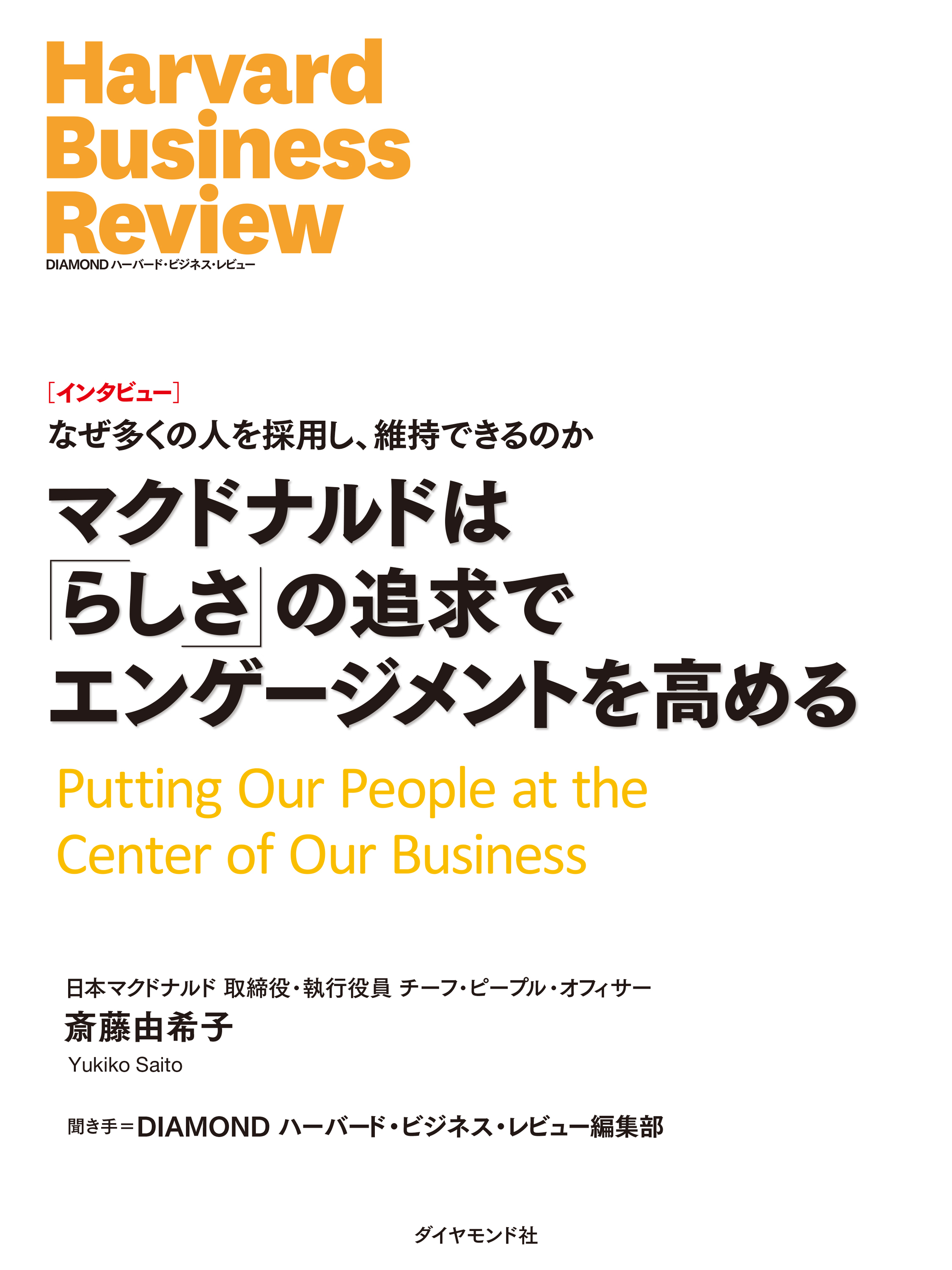 マクドナルドは「らしさ」の追求でエンゲージメントを高める（インタビュー）